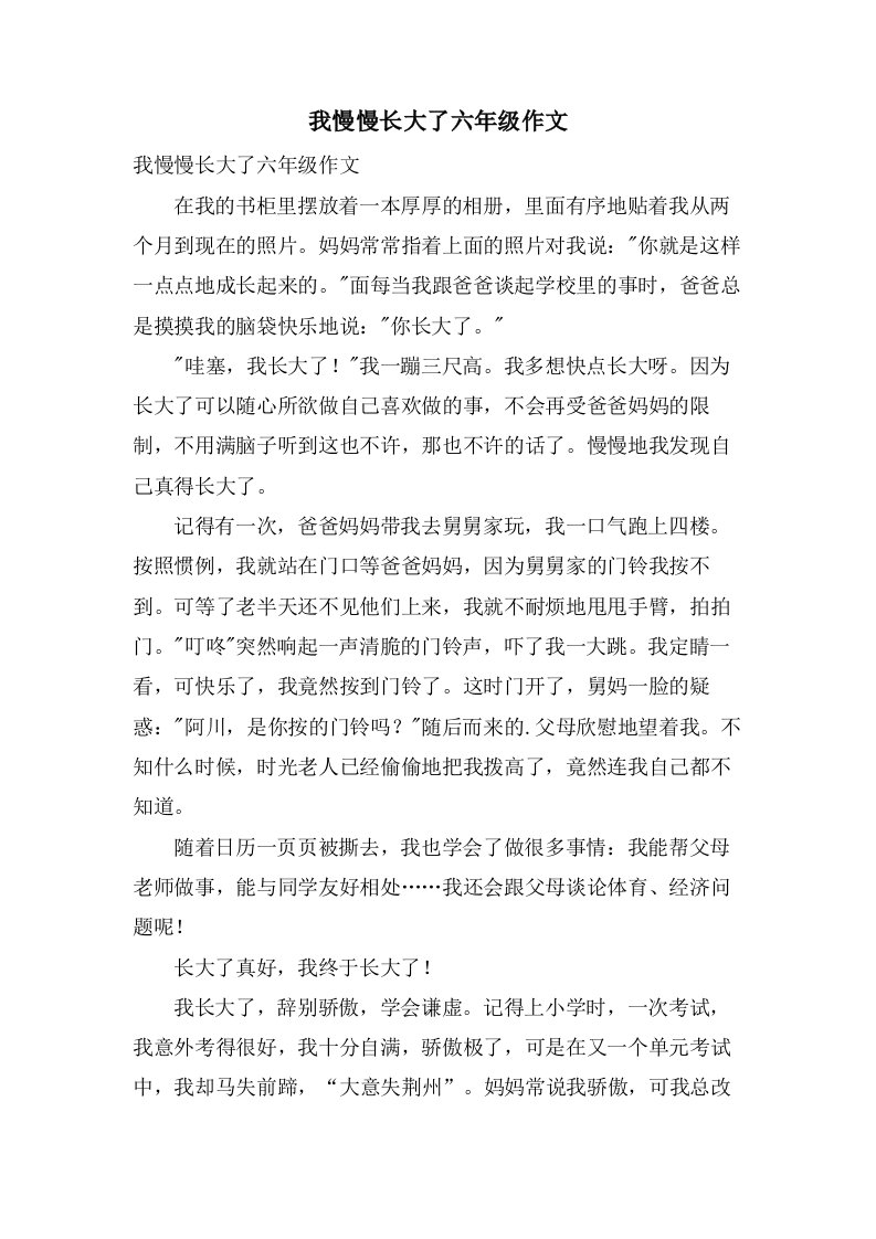 我慢慢长大了六年级作文