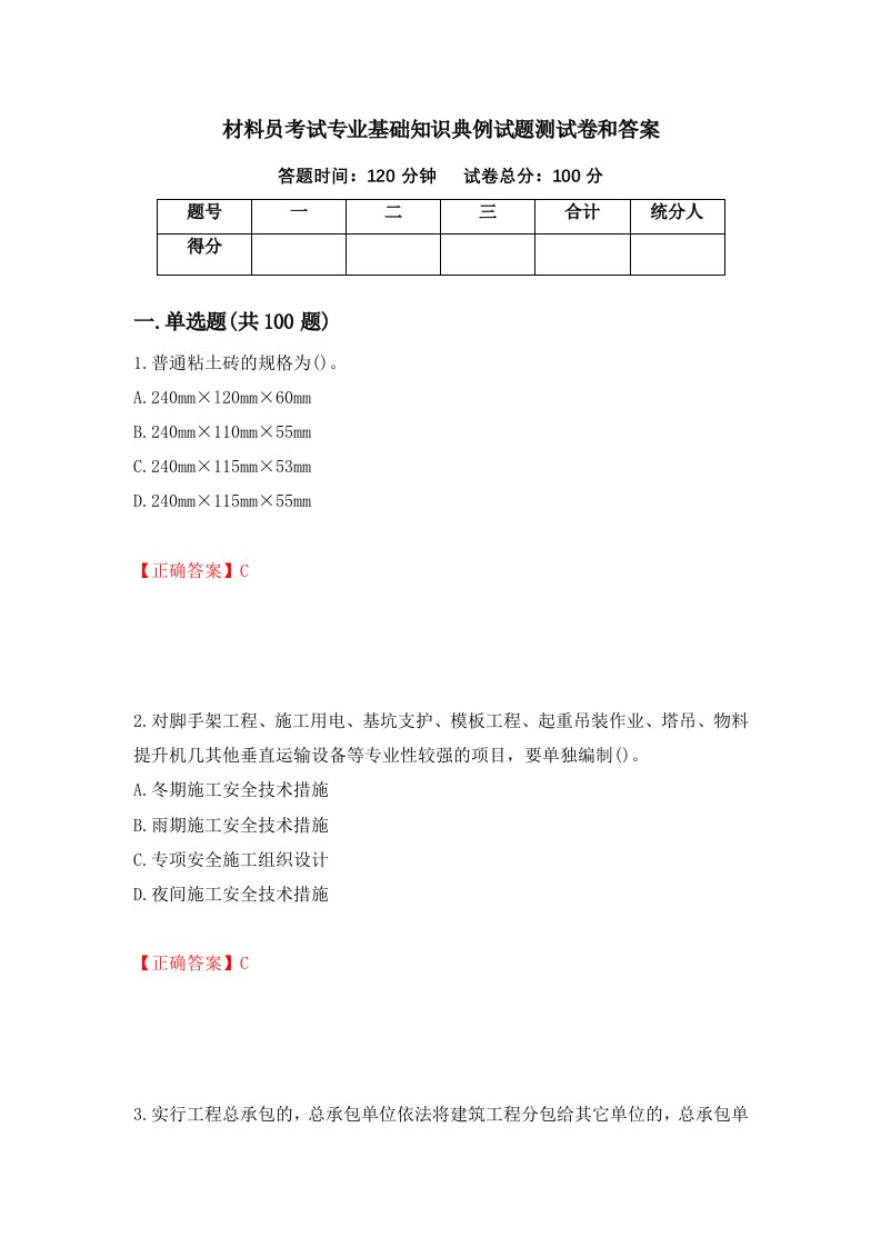 材料员考试专业基础知识典例试题测试卷和答案第54版