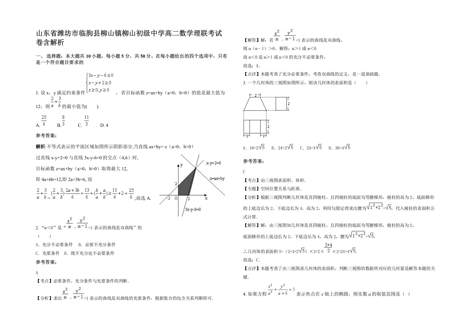 山东省潍坊市临朐县柳山镇柳山初级中学高二数学理联考试卷含解析