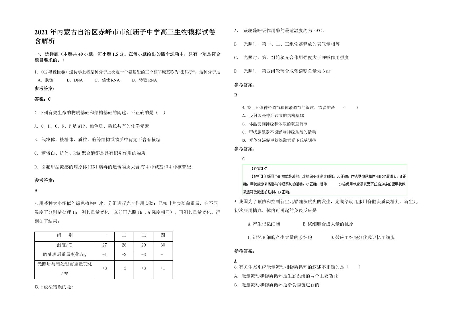 2021年内蒙古自治区赤峰市市红庙子中学高三生物模拟试卷含解析