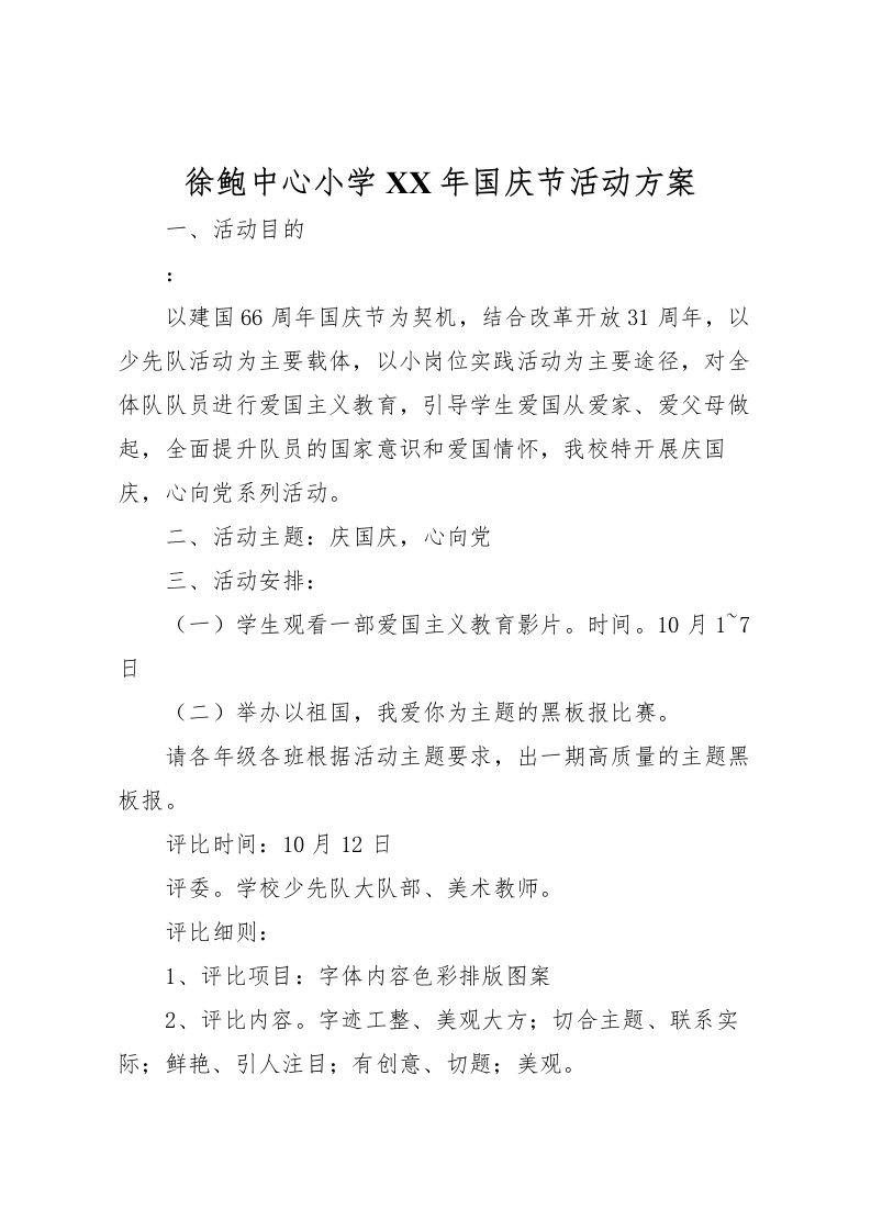 2022年徐鲍中心小学年国庆节活动方案