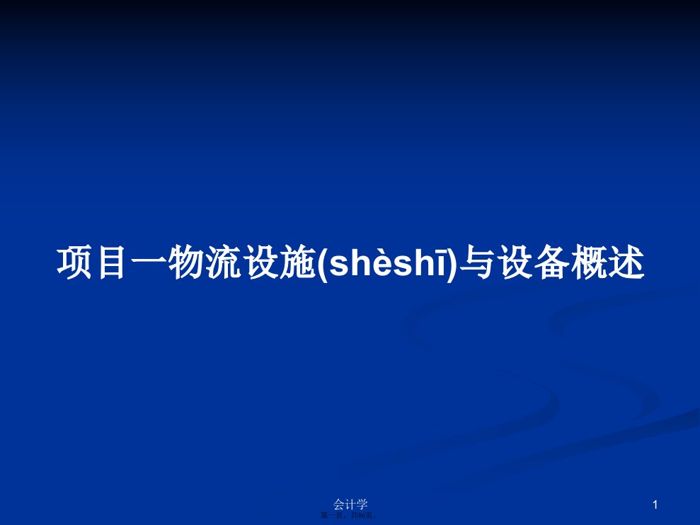 项目一物流设施与设备概述学习教案