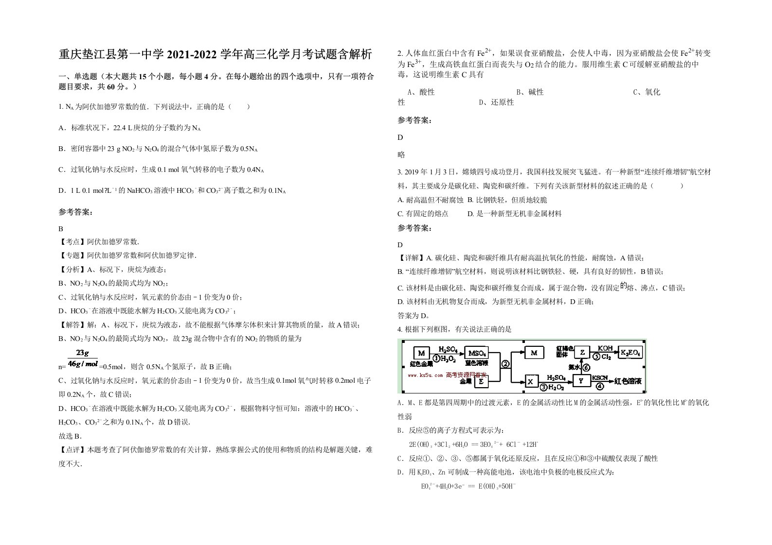 重庆垫江县第一中学2021-2022学年高三化学月考试题含解析