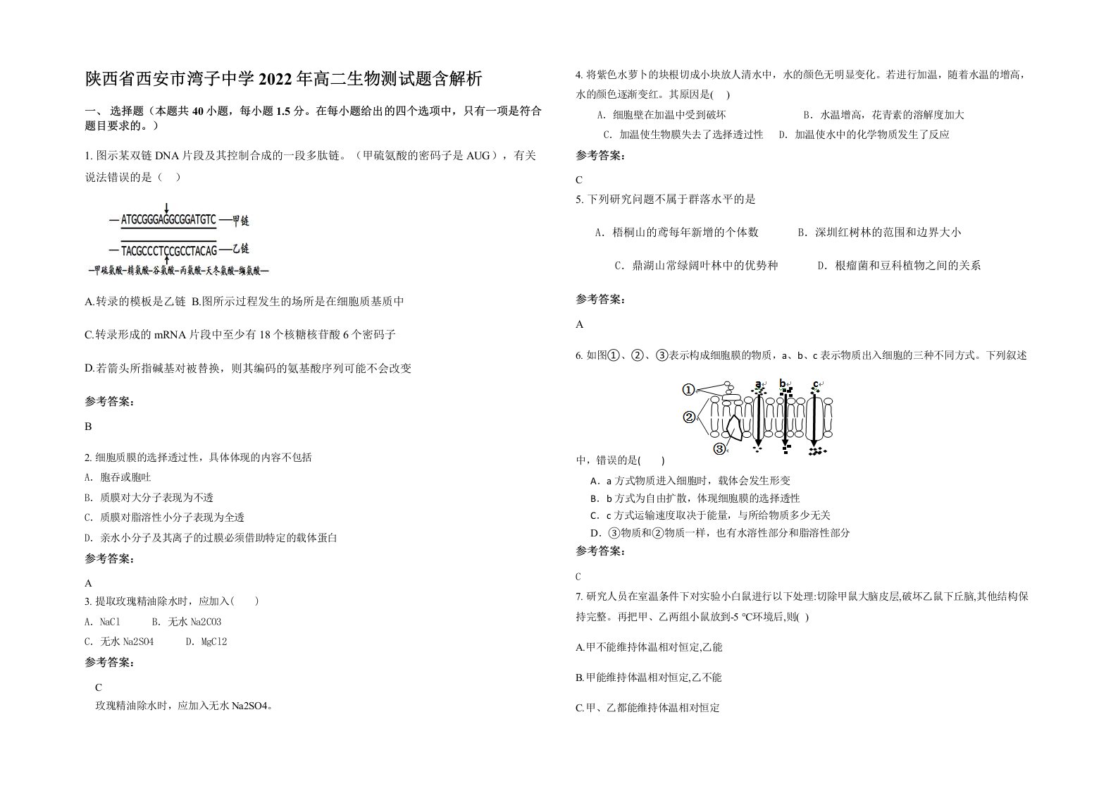 陕西省西安市湾子中学2022年高二生物测试题含解析