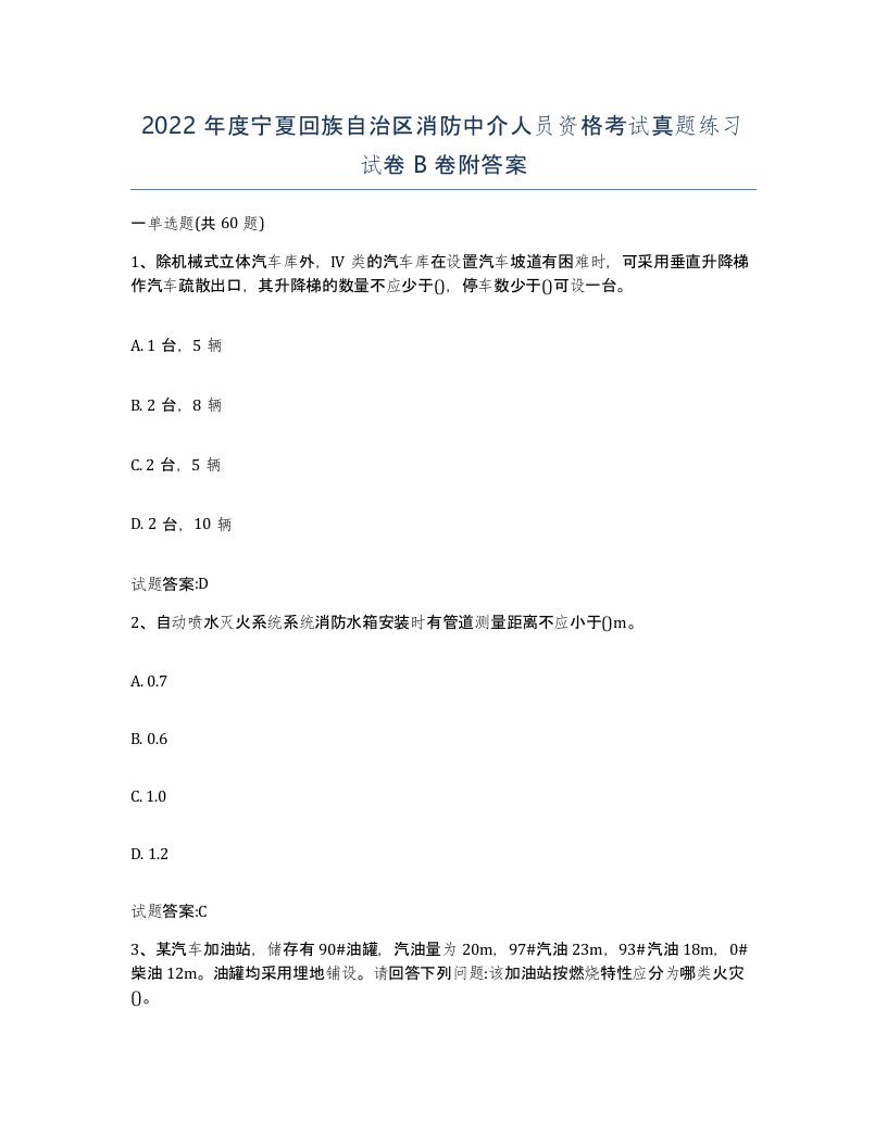 2022年度宁夏回族自治区消防中介人员资格考试真题练习试卷B卷附答案