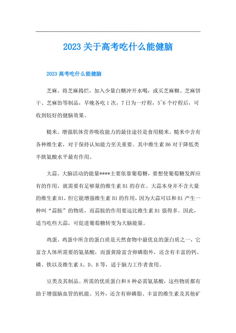 关于高考吃什么能健脑