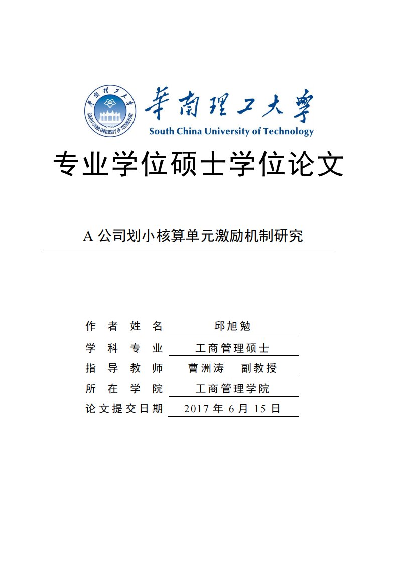 A公司划小核算单元激励机制研究