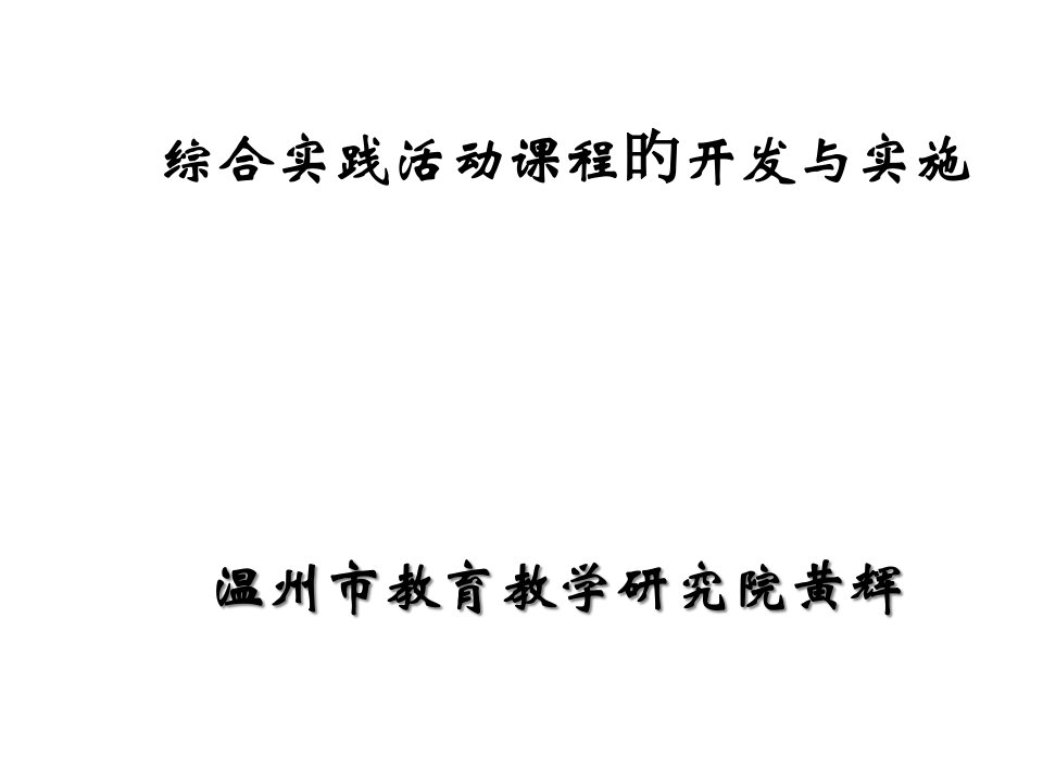 温州市教育教学研究院黄辉公开课获奖课件省赛课一等奖课件