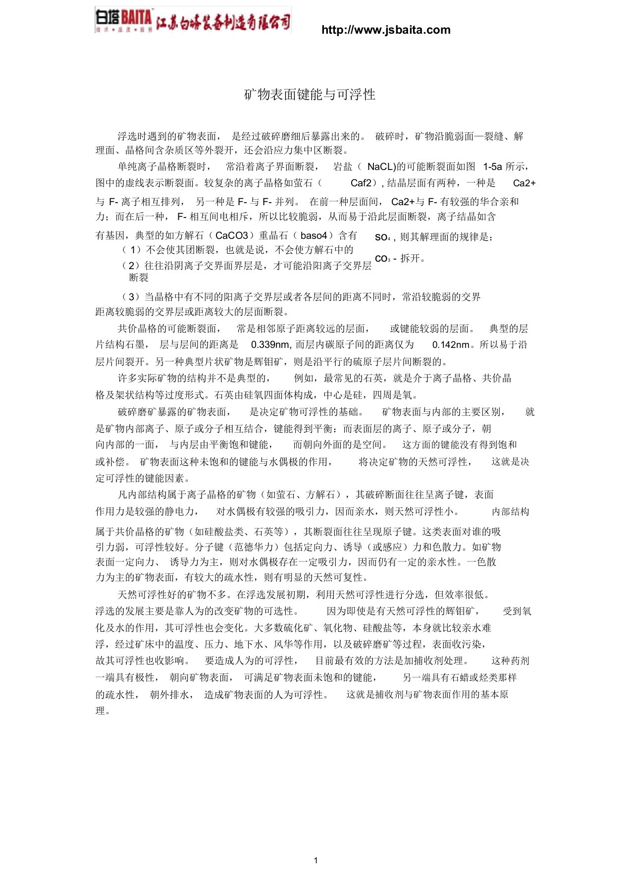 矿物表面键能与可浮性