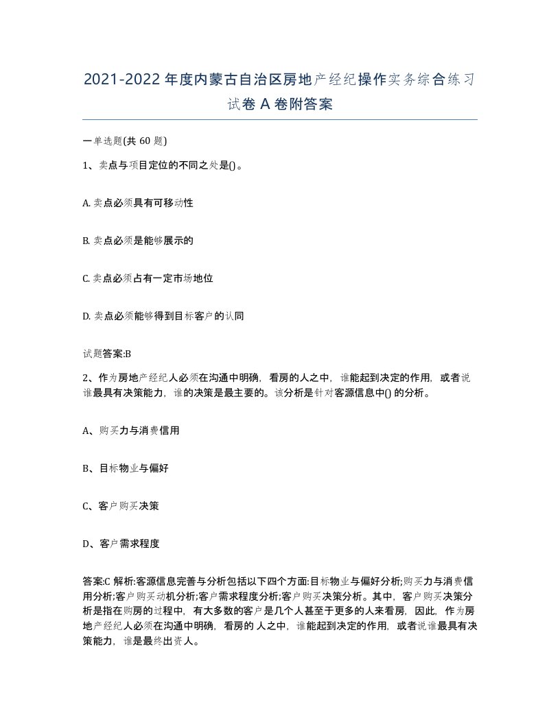 2021-2022年度内蒙古自治区房地产经纪操作实务综合练习试卷A卷附答案