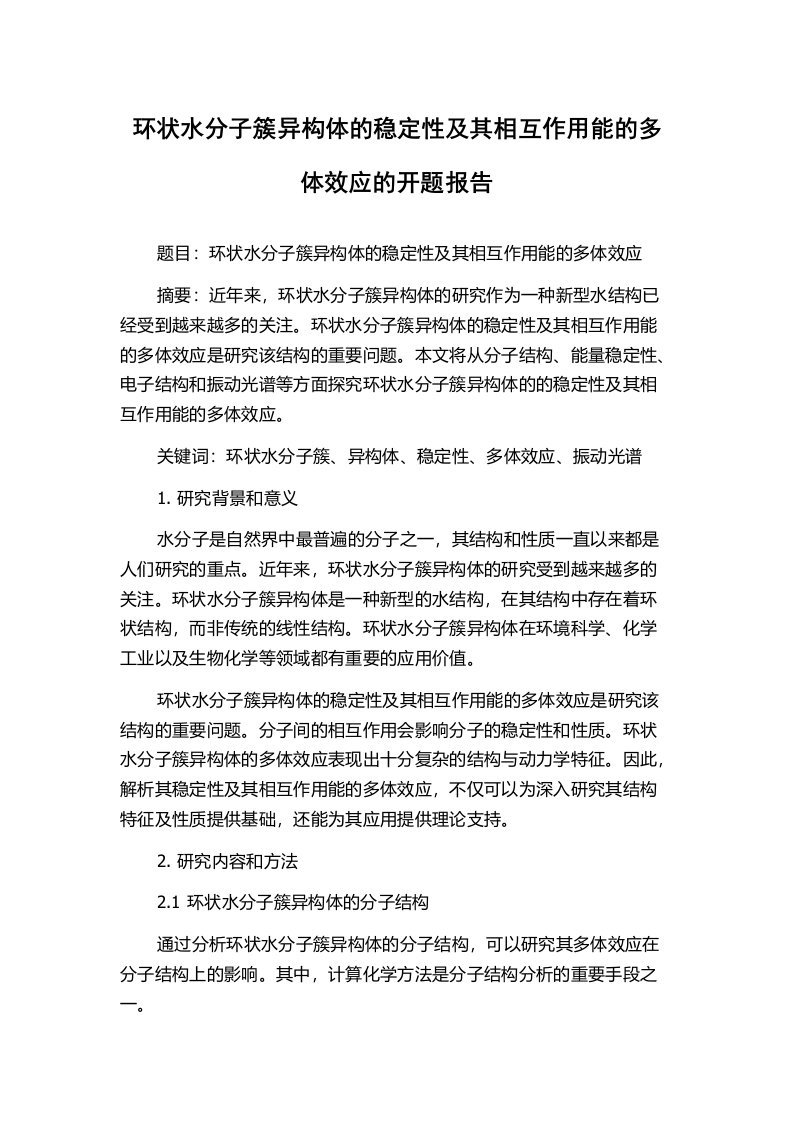 环状水分子簇异构体的稳定性及其相互作用能的多体效应的开题报告