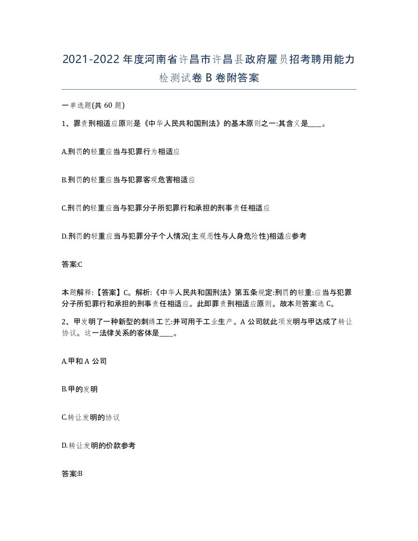 2021-2022年度河南省许昌市许昌县政府雇员招考聘用能力检测试卷B卷附答案