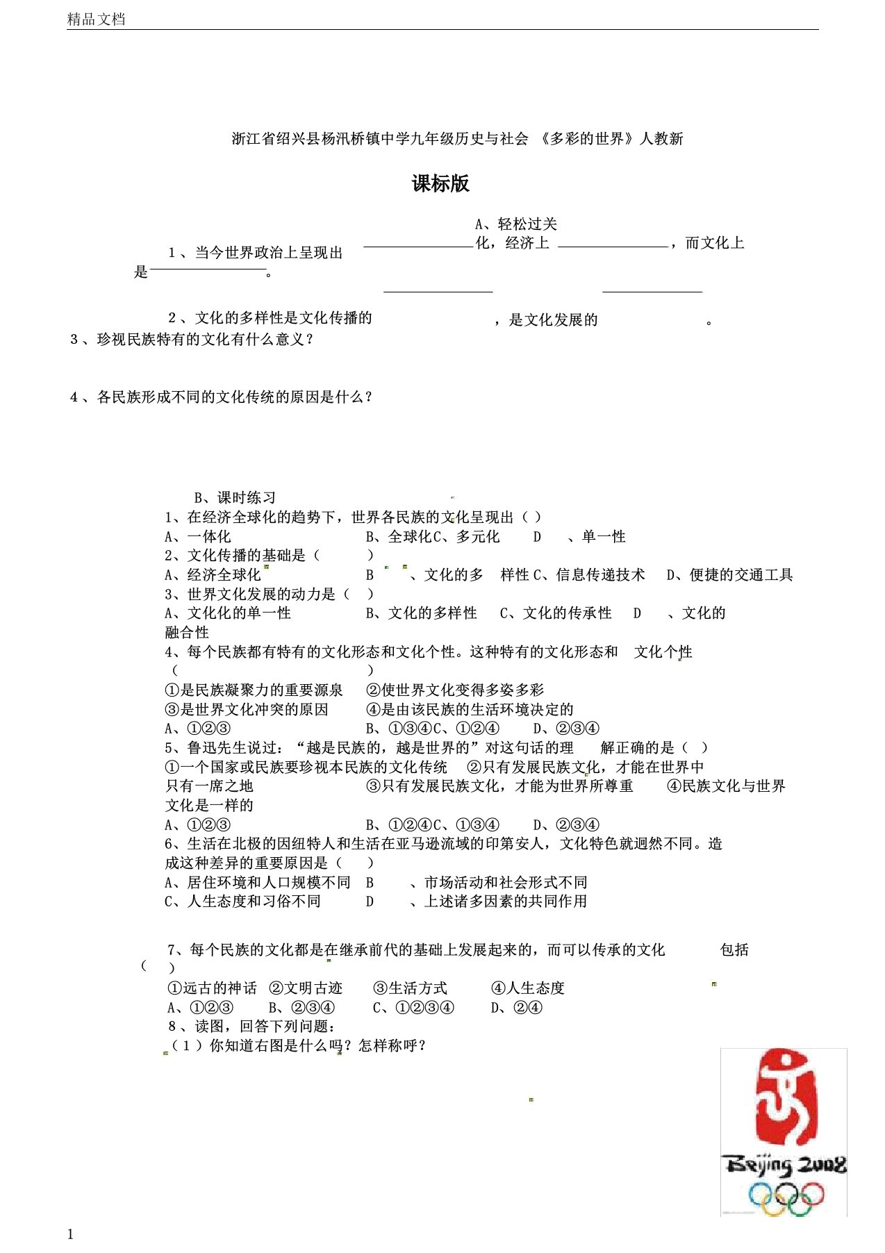 浙江省绍兴县杨汛桥镇中学九年级历史与社会《多彩的世界》练习题人教新课标版