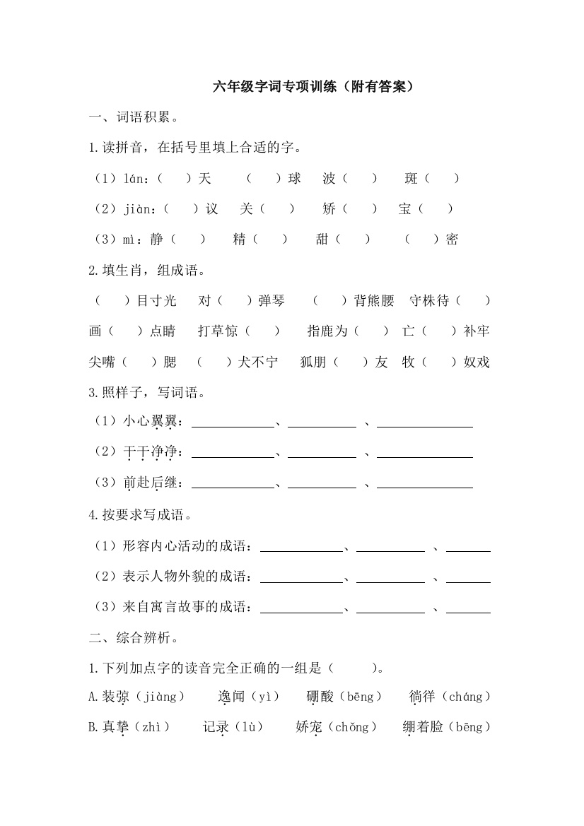 (完整)六年级字词专项训练(附有答案)