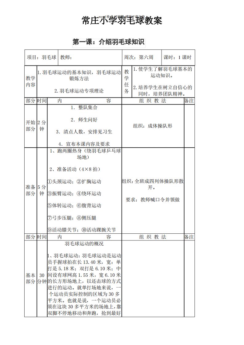 常庄小学羽毛球社团活动教案