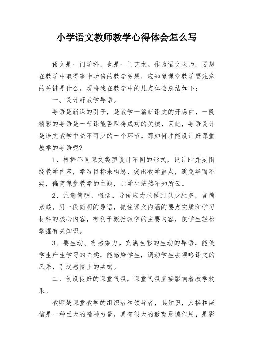 小学语文教师教学心得体会怎么写