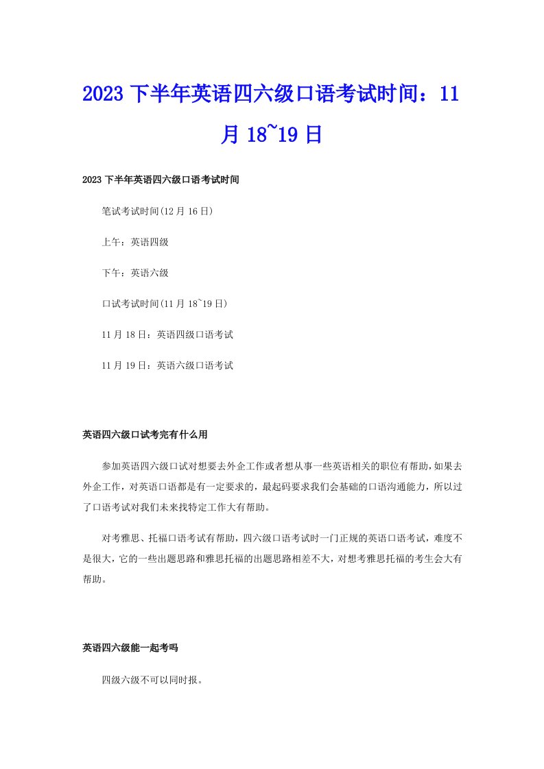 2023下半年英语四六级口语考试时间：11月18~19日