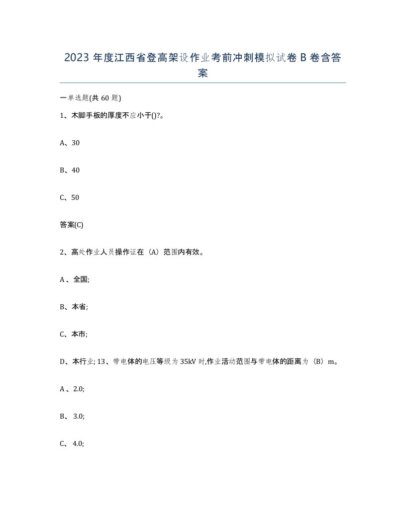 2023年度江西省登高架设作业考前冲刺模拟试卷B卷含答案