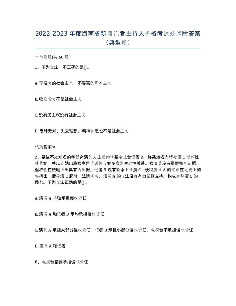 2022-2023年度海南省新闻记者主持人资格考试题库附答案典型题