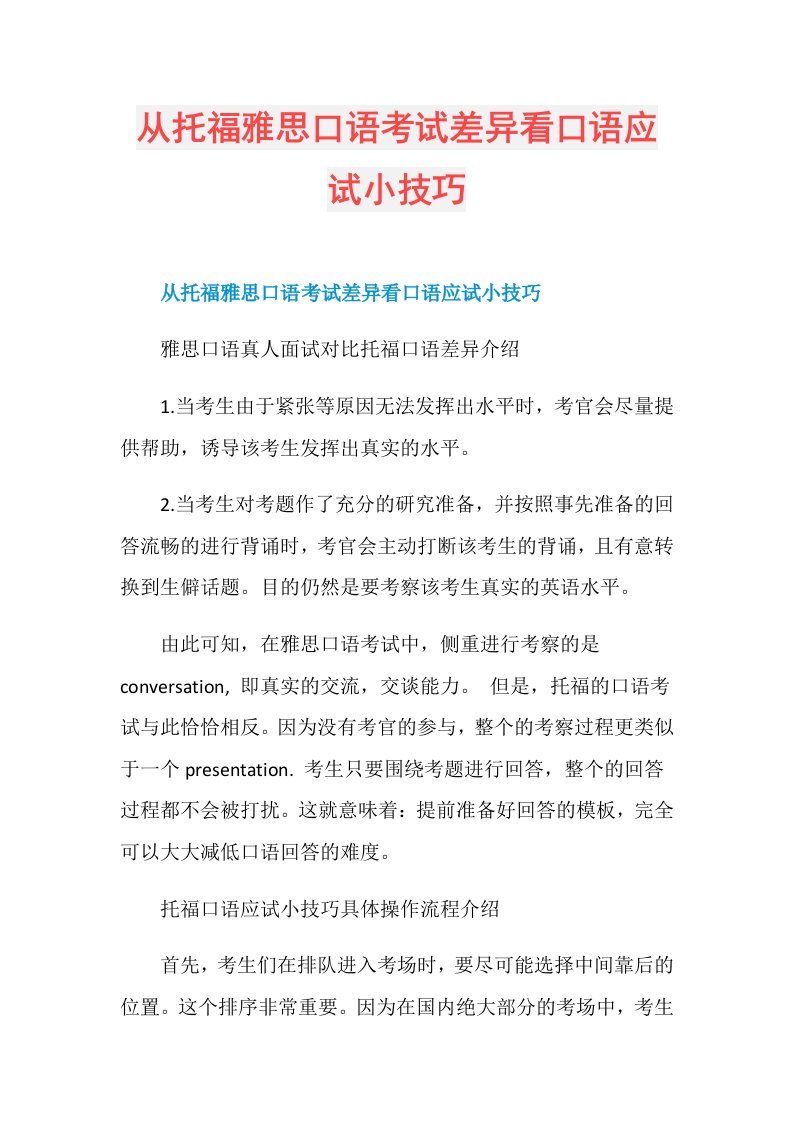 从托福雅思口语考试差异看口语应试小技巧