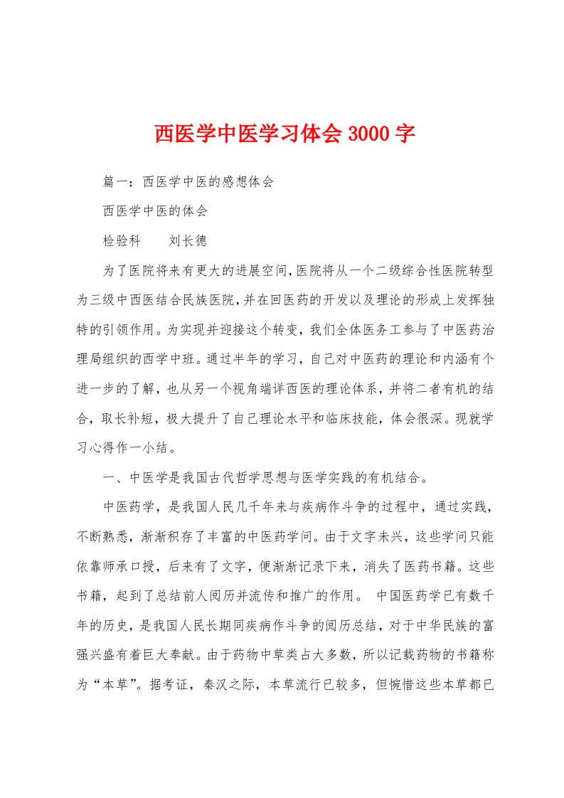 西医学中医学习体会3000字