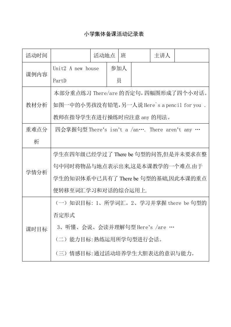 小学集体备课活动记录表