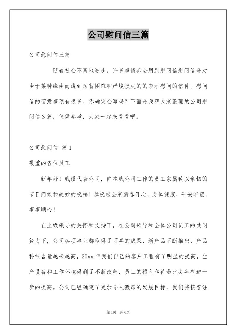 公司慰问信三篇例文