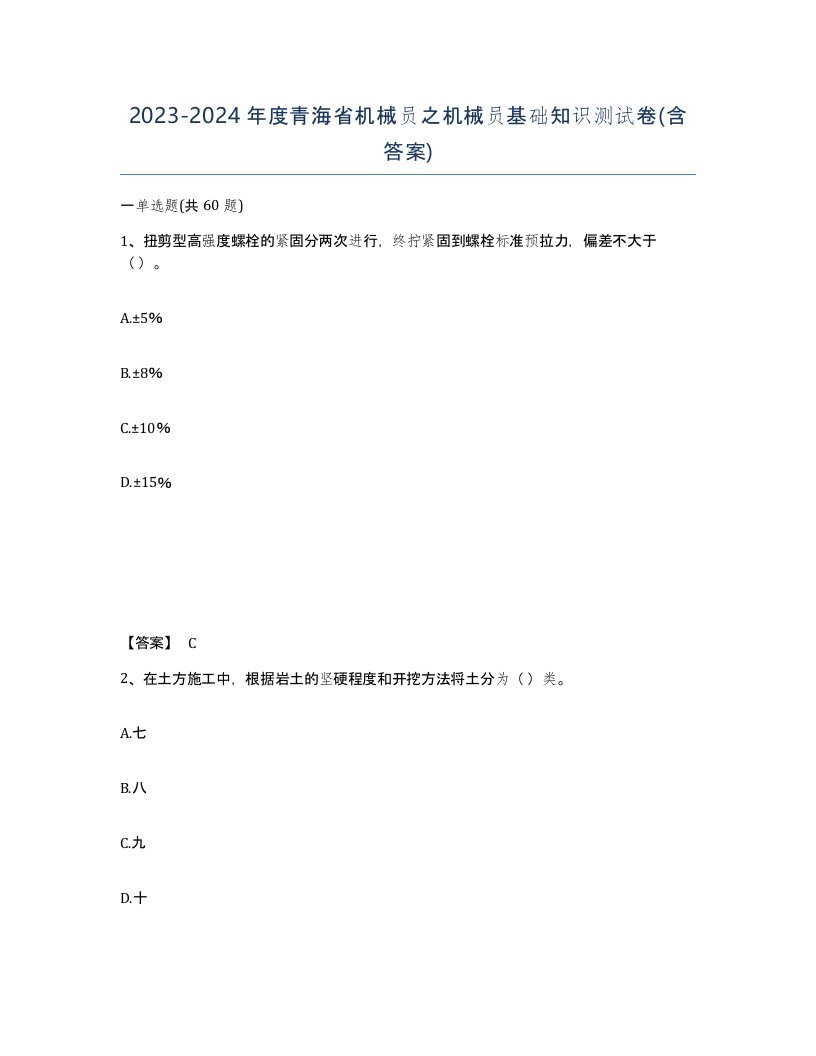 2023-2024年度青海省机械员之机械员基础知识测试卷含答案