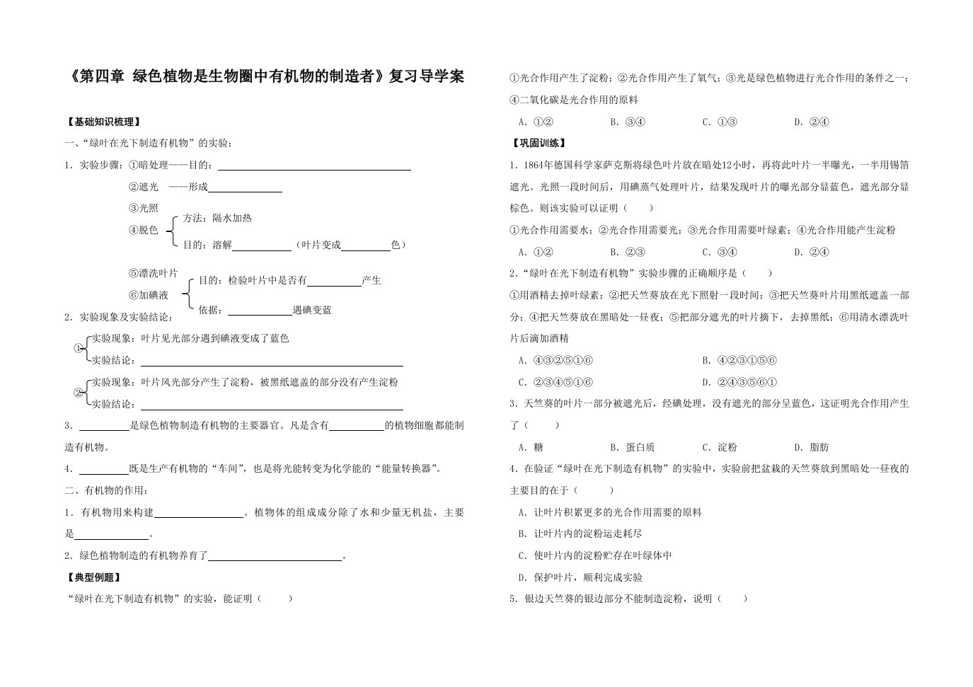 《绿色植物是生物圈中有机物的制造者》导学案