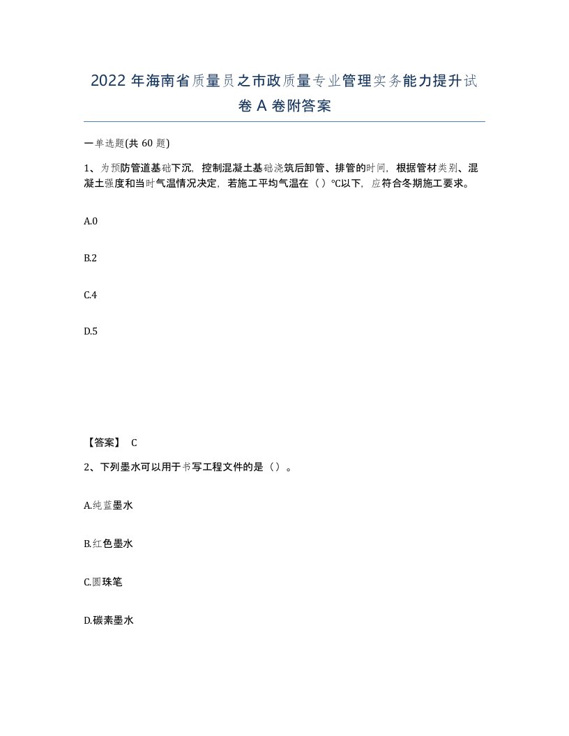 2022年海南省质量员之市政质量专业管理实务能力提升试卷A卷附答案