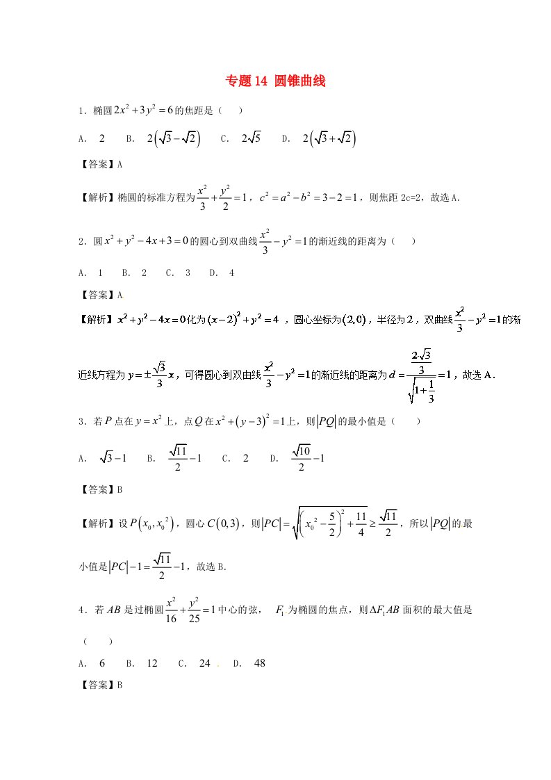 高考数学小题精练系列第02期专题14圆锥曲线文