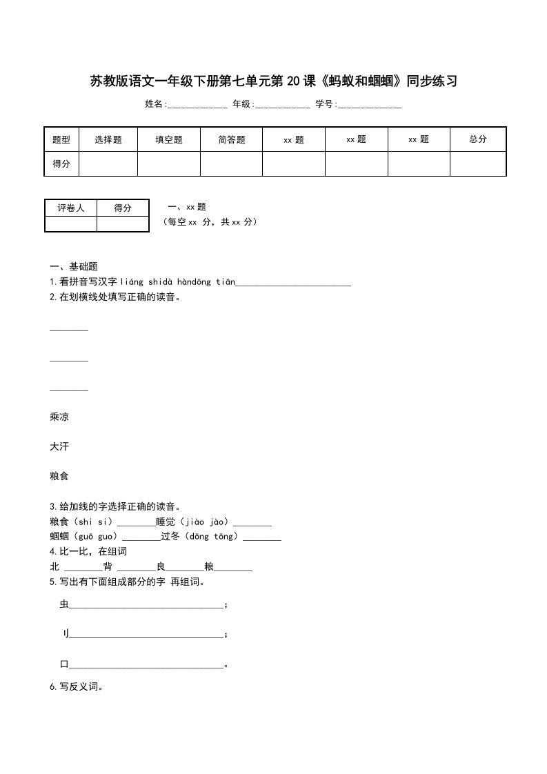 苏教版语文一年级下册第七单元第20课《蚂蚁和蝈蝈》同步练习