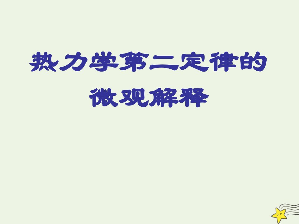 高中物理第十章热力学定律5热力学第二定律的微观解释课件新人教版选修3_3