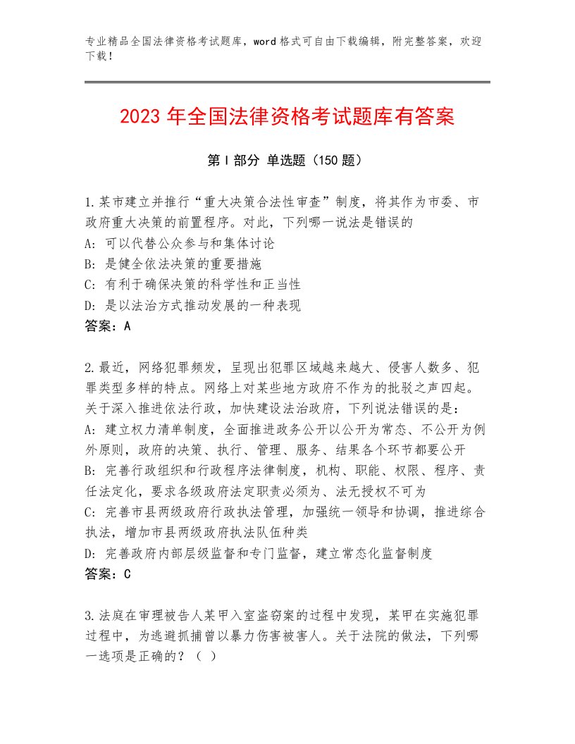 2022—2023年全国法律资格考试内部题库及参考答案（预热题）