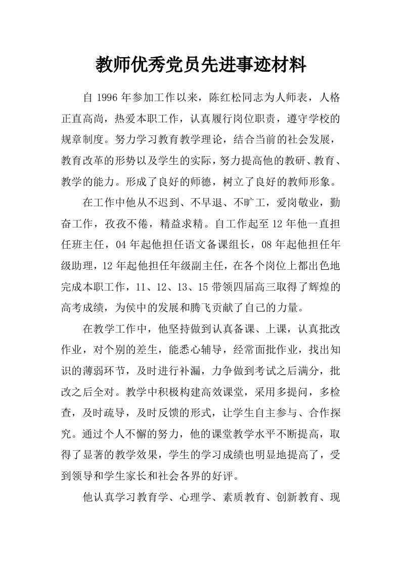 教师优秀党员先进事迹材料