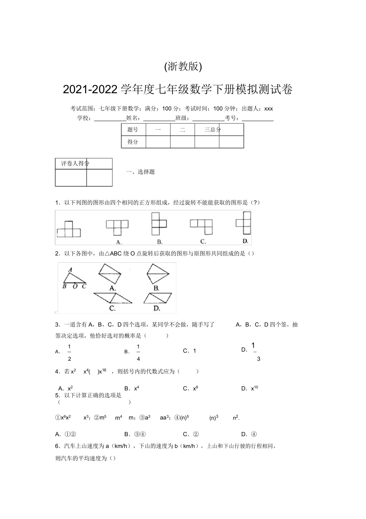 浙教版2021-2022学年度七年级数学下册模拟测试卷(7066)