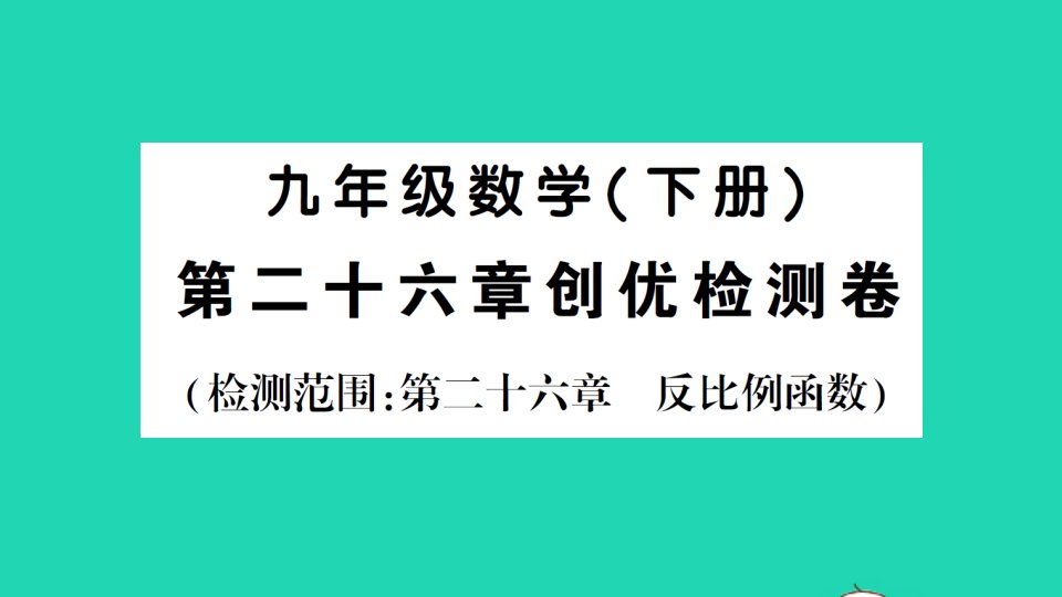 九年级数学下册第二十六章反比例函数检测卷课件新版新人教版