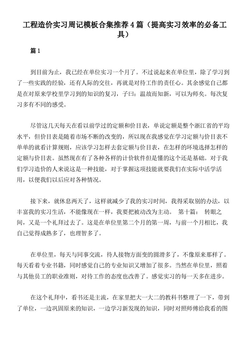 工程造价实习周记模板合集推荐4篇（提高实习效率的必备工具）