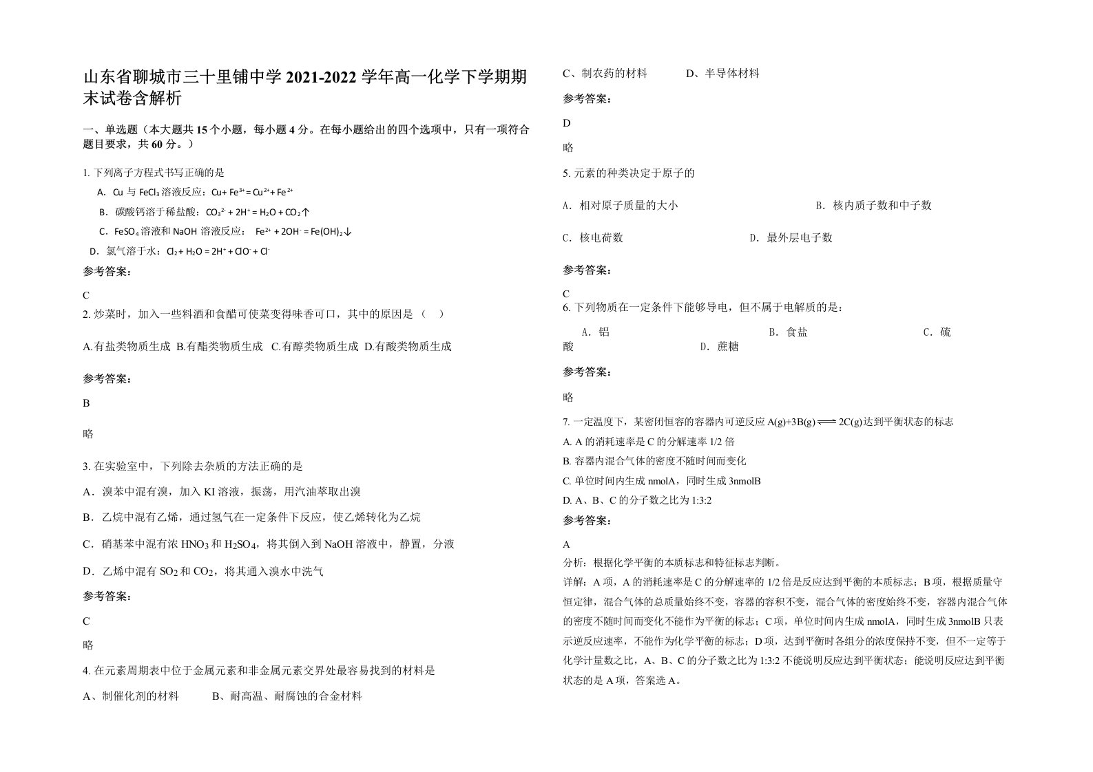 山东省聊城市三十里铺中学2021-2022学年高一化学下学期期末试卷含解析