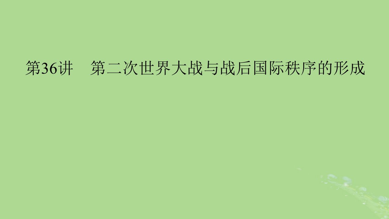 2025版高考历史一轮总复习中外历史纲要下第12单元两次世界大战十月革命与国际秩序的演变第36讲第二次世界大战与战后国际秩序的形成课件