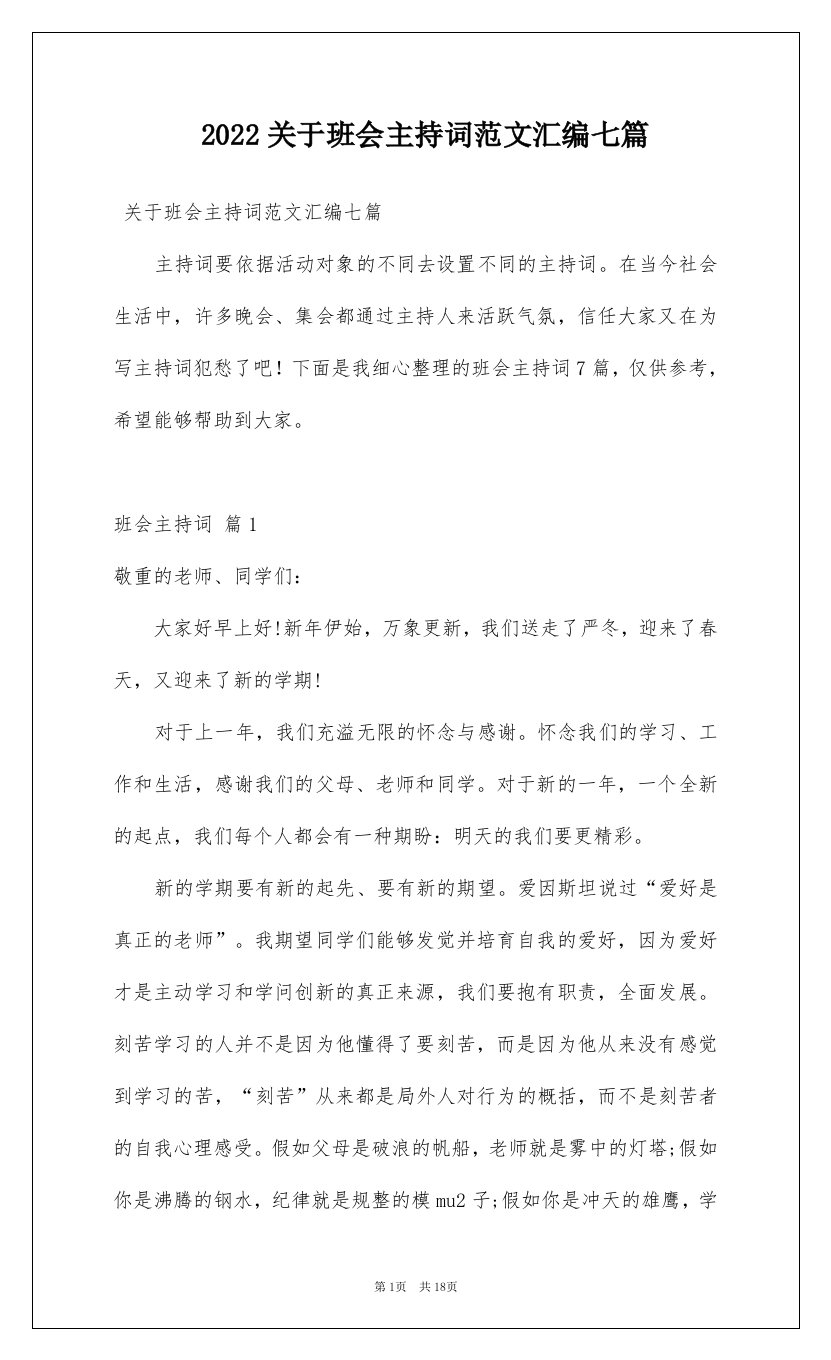 2022关于班会主持词范文汇编七篇