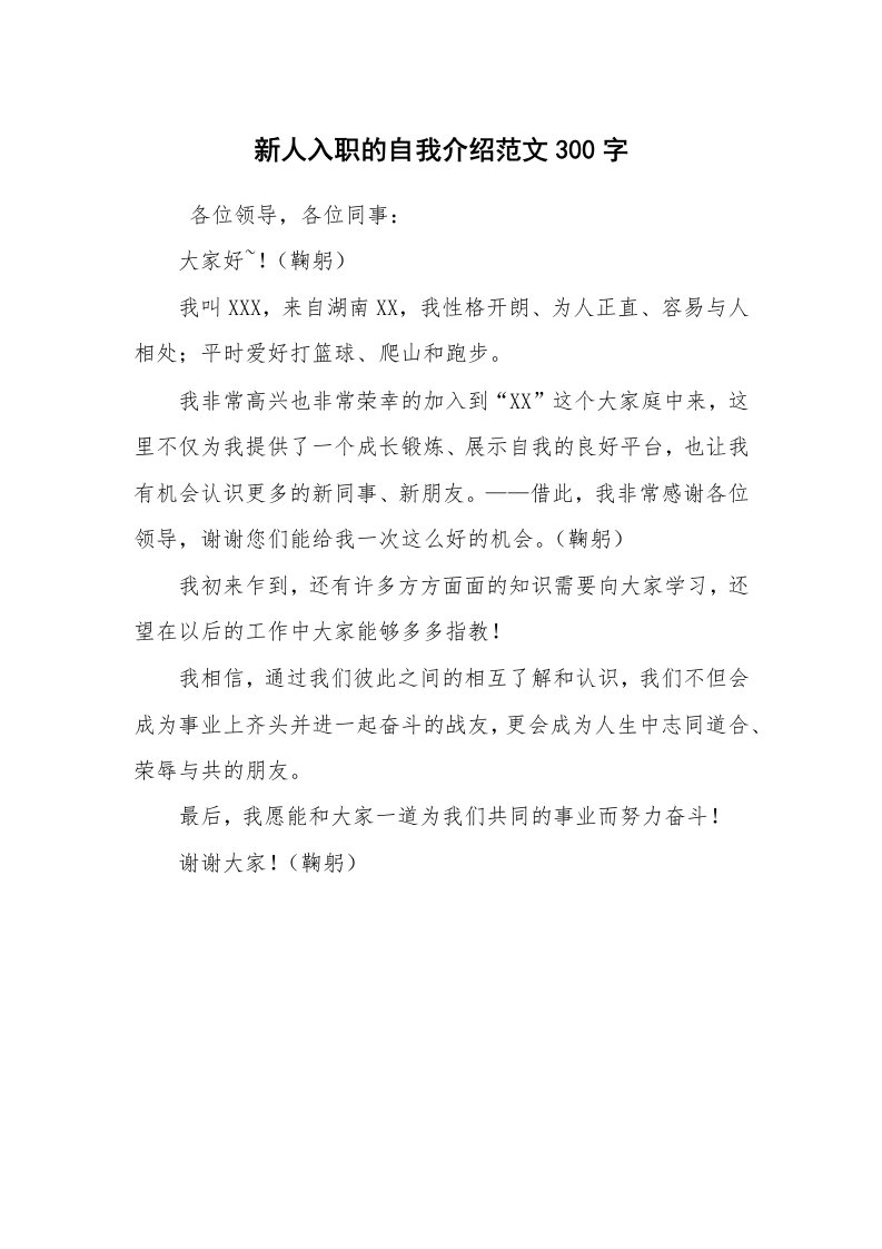 求职离职_自我介绍_新人入职的自我介绍范文300字