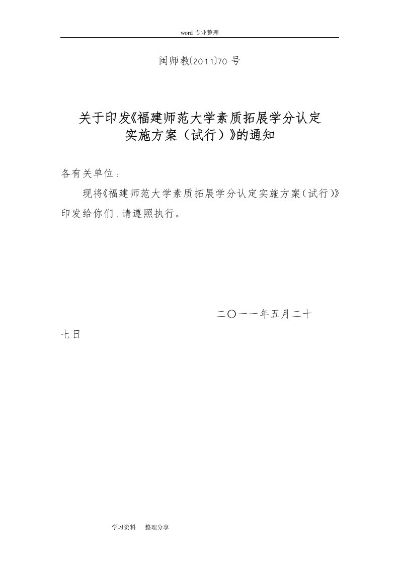 福建师范大学素质拓展学分认定实施方案（试行)