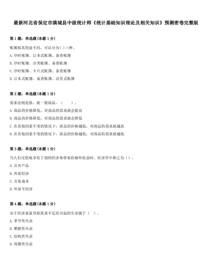 最新河北省保定市满城县中级统计师《统计基础知识理论及相关知识》预测密卷完整版