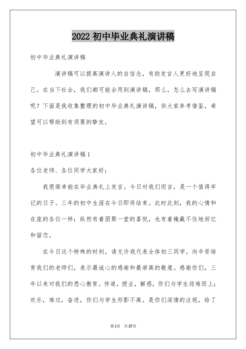 2022初中毕业典礼演讲稿_19