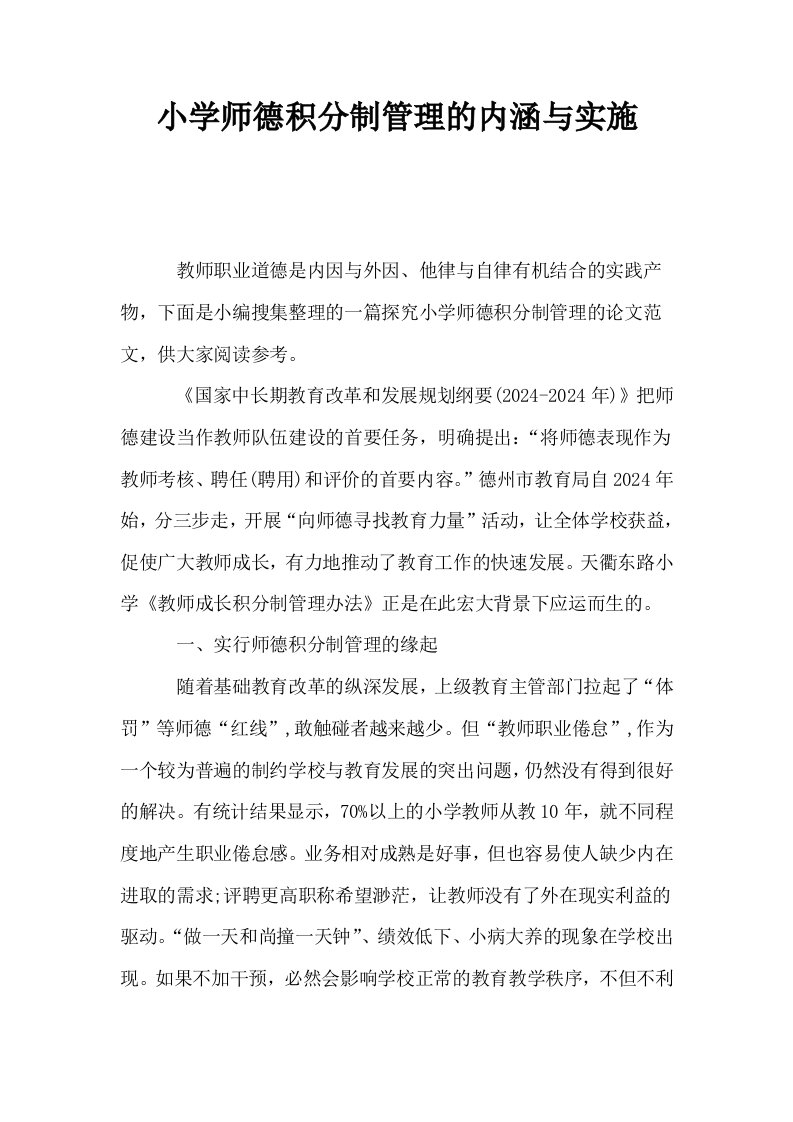 小学师德积分制管理的内涵与实施