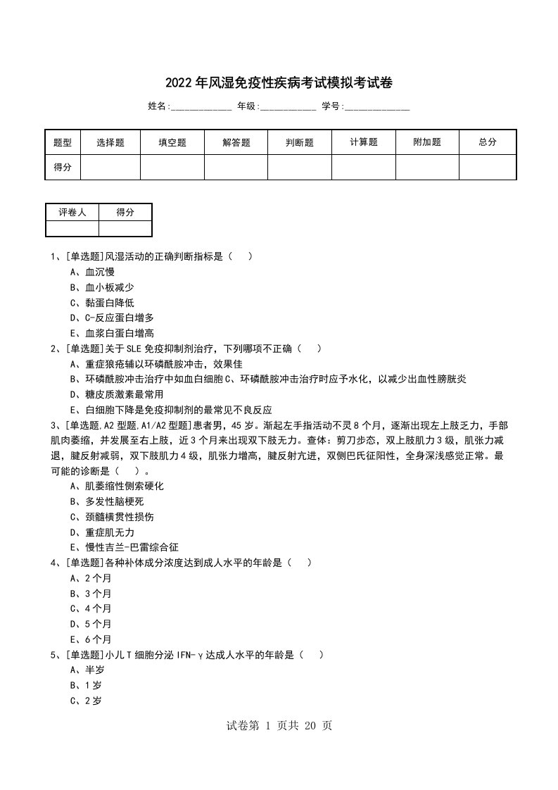 2022年风湿免疫性疾病考试模拟考试卷