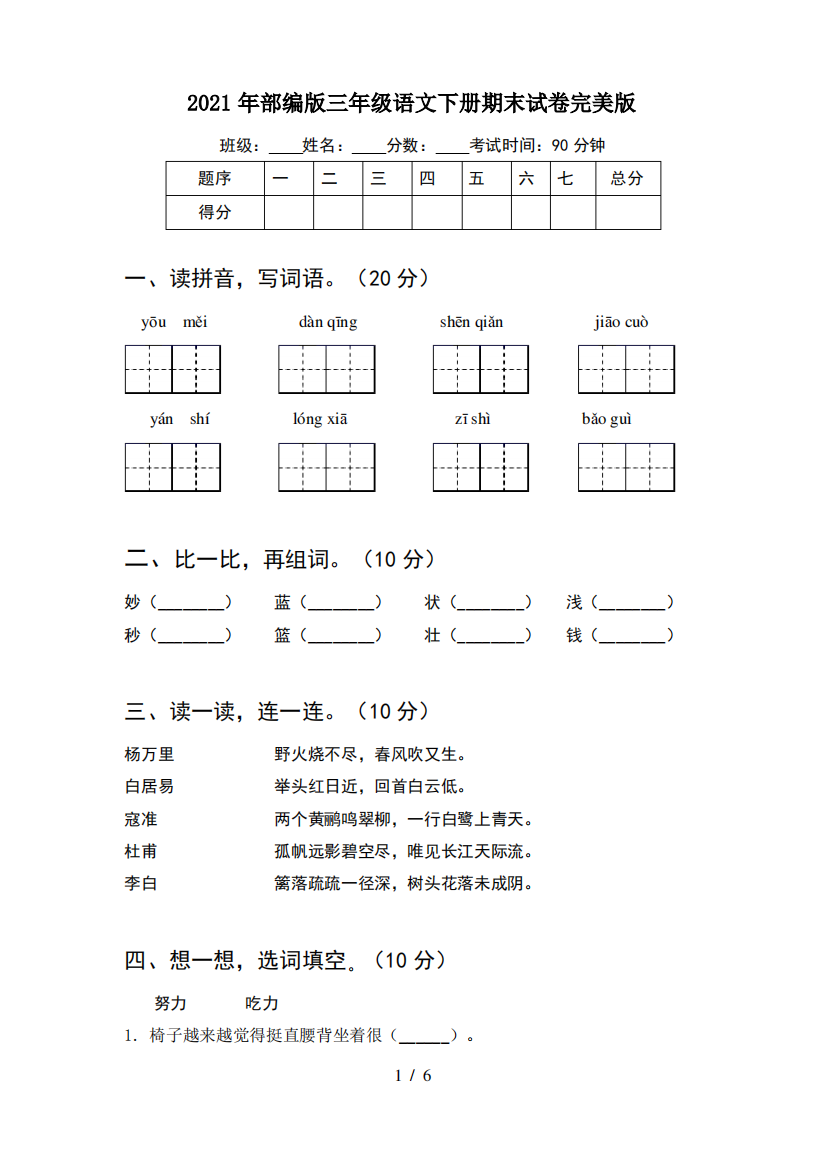 2021年部编版三年级语文下册期末试卷完美版