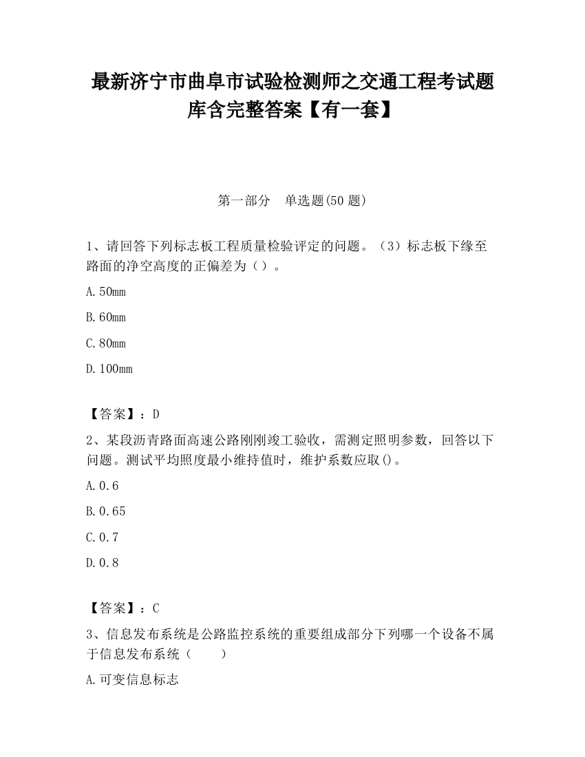 最新济宁市曲阜市试验检测师之交通工程考试题库含完整答案【有一套】