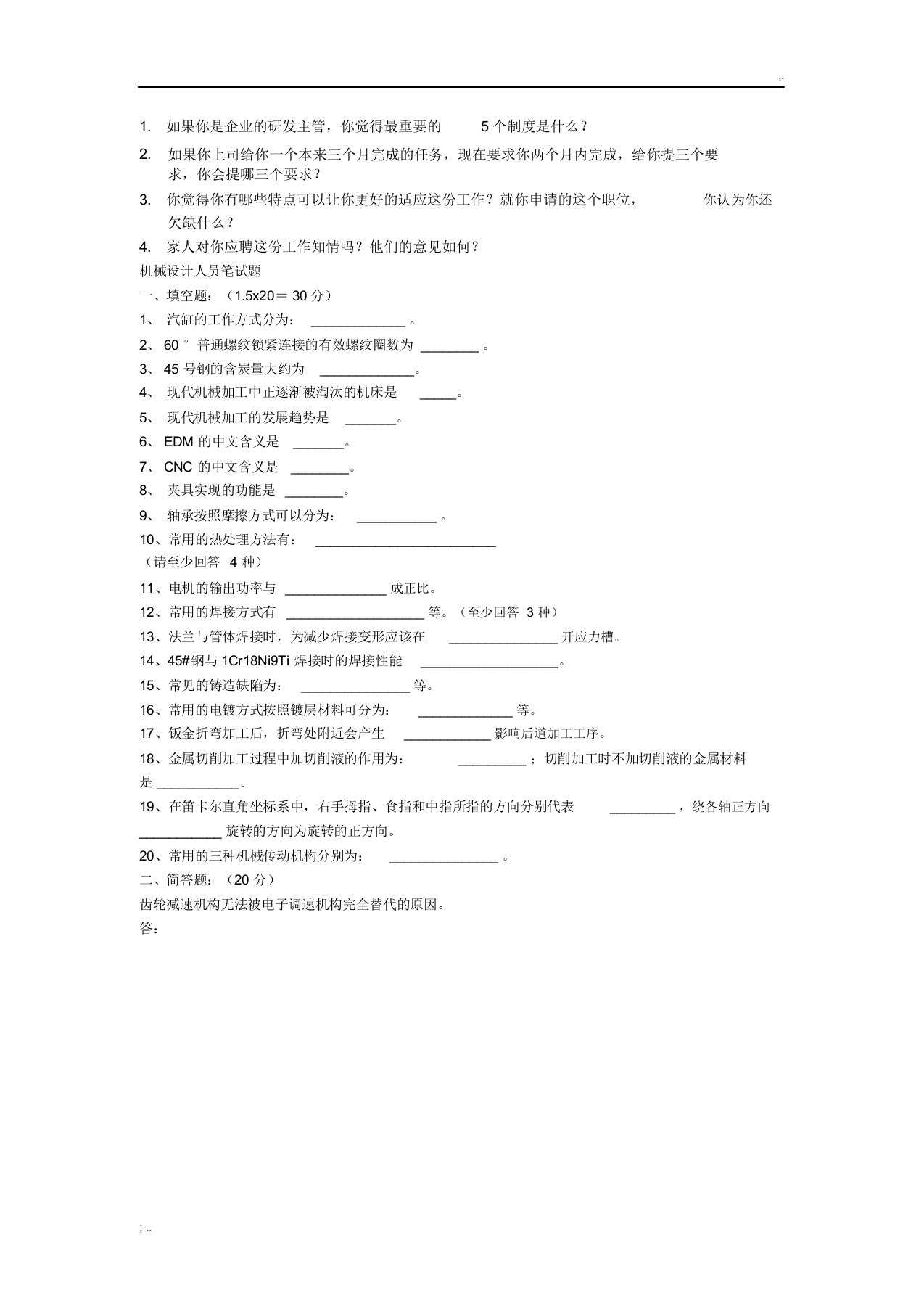 机械工程师面试题和答案21